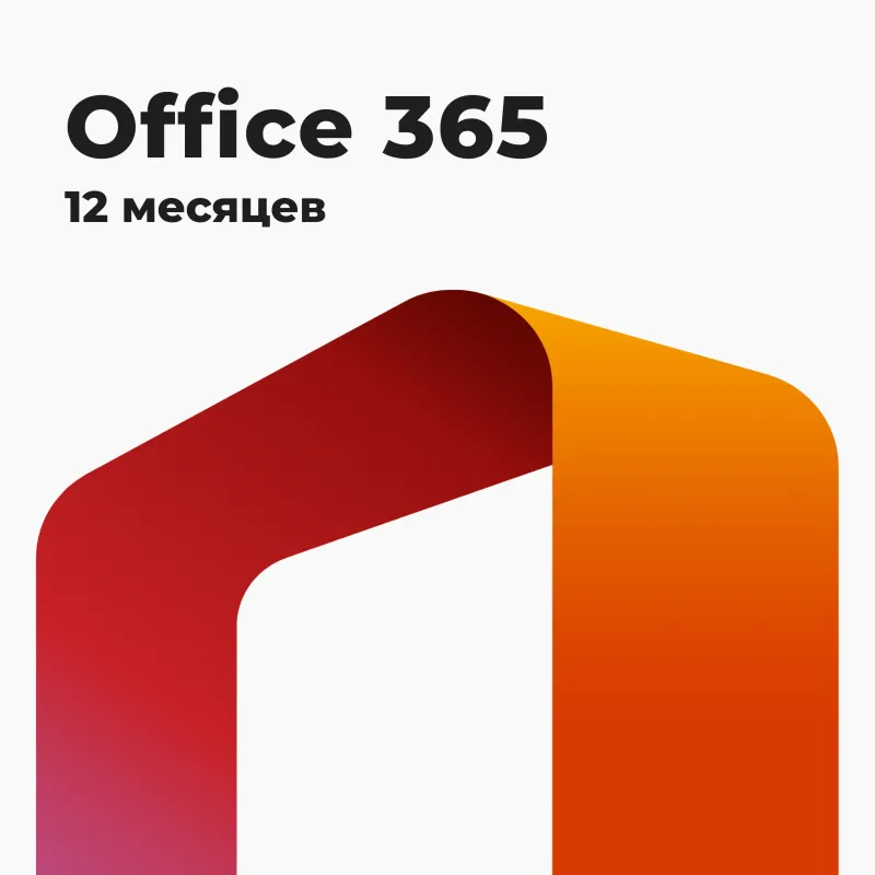 Microsoft Office 365 — подписка на 12 месяцев