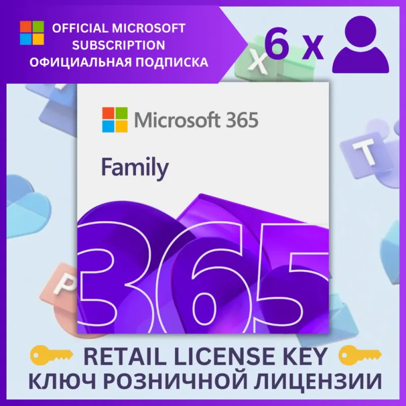 Microsoft 365 Family — лицензионный ключ подписки для всей семьи