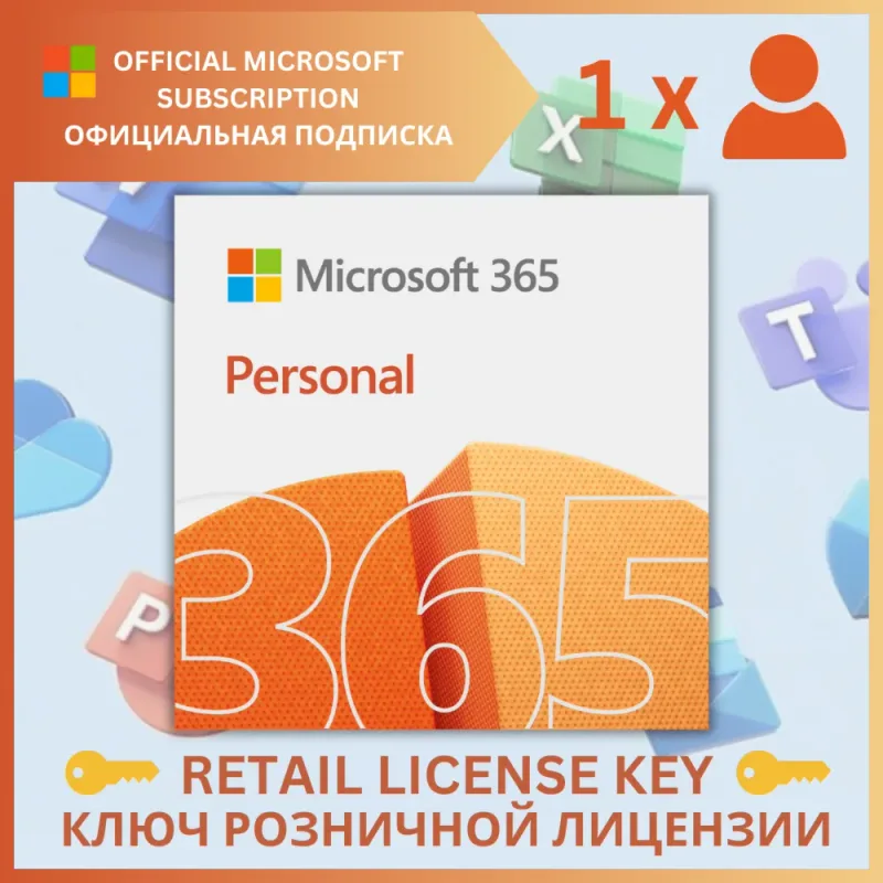 Microsoft Office 365 Personal — лицензионный ключ подписки