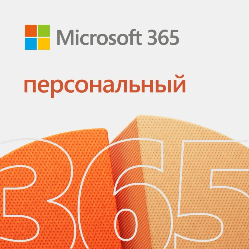 Microsoft Office 365 Персональный — ключ подписки на 12–24 месяца