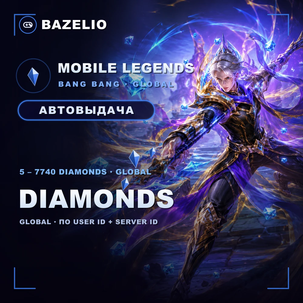 Mobile Legends: Bang Bang (Global) — Алмазы по User ID и Server ID, автовыдача