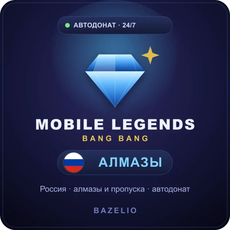 Донат Mobile Legends (MLBB) — алмазы и пропуска, Россия
