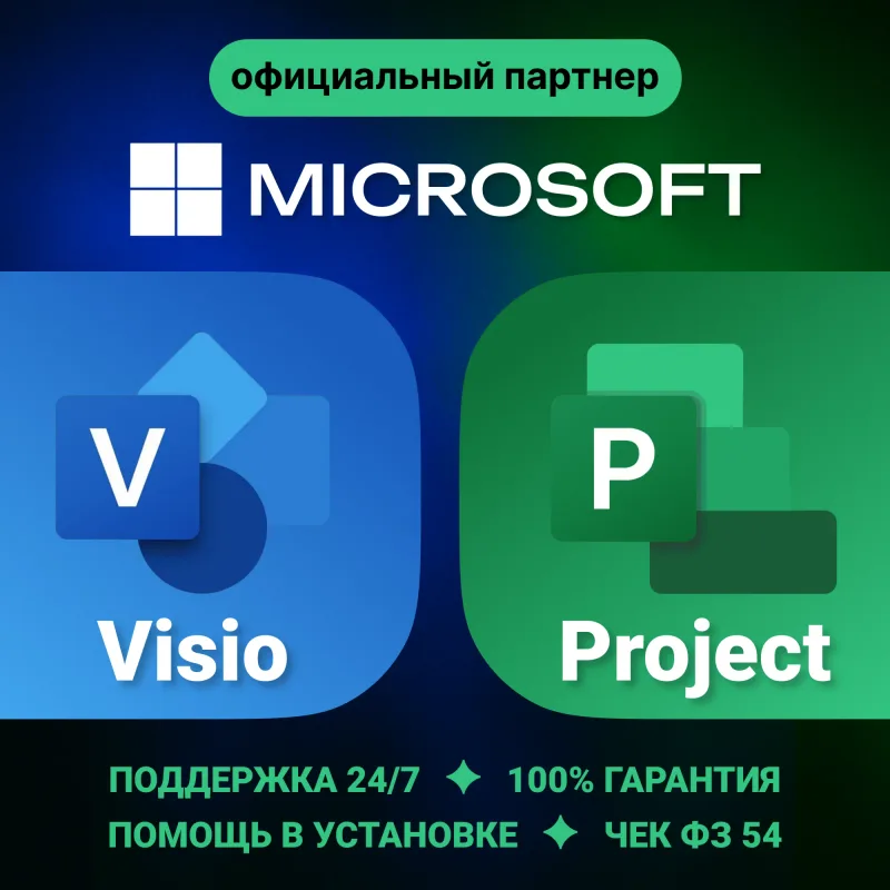Microsoft Visio и Project — лицензионный ключ активации