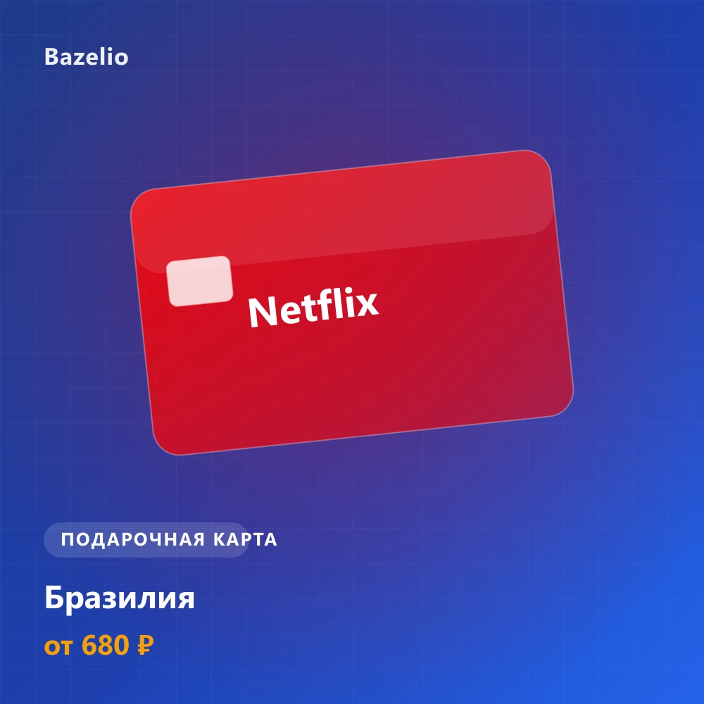 Netflix — подарочная карта — Бразилия (BRL)