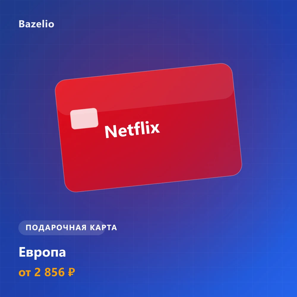 Netflix — подарочная карта — Европа (EUR)