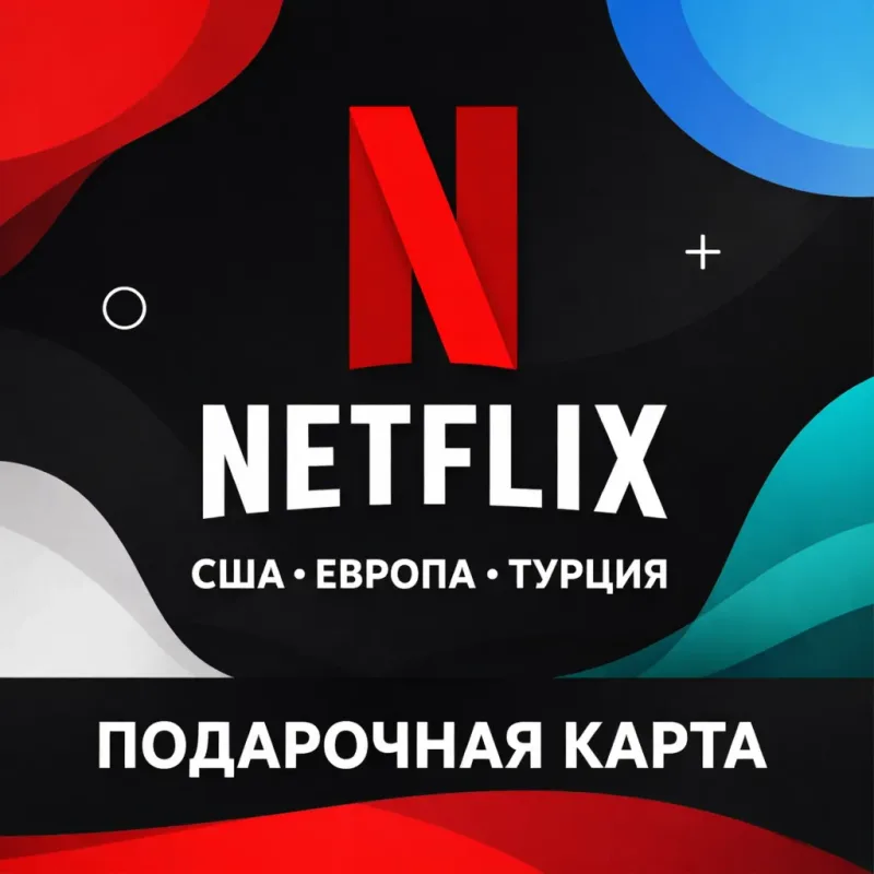 Подарочная карта Netflix для регионов США, Европа и Турция