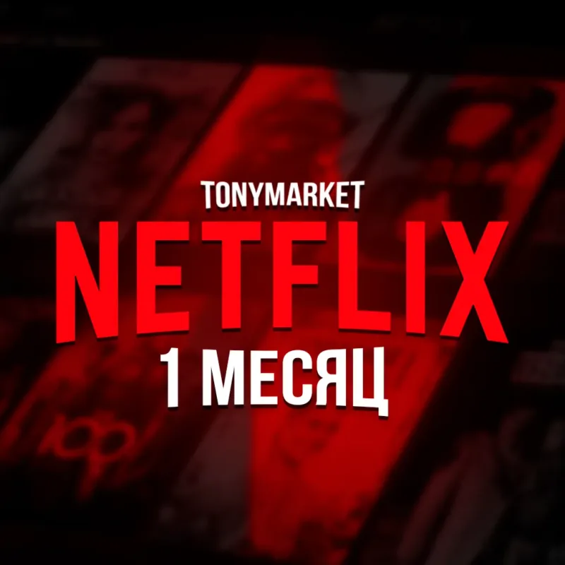 Netflix Premium 4K — доступ к аккаунту на 1 месяц для одного устройства
