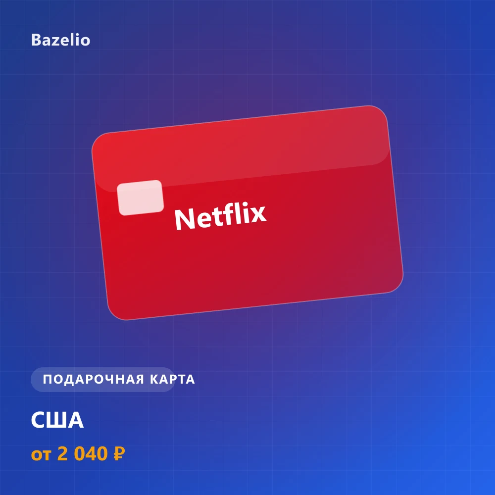 Netflix — подарочная карта — США (USD)
