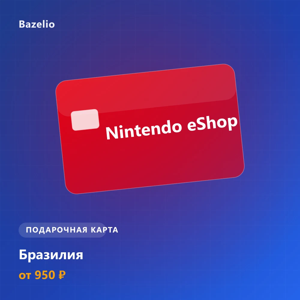 Nintendo eShop — подарочная карта — Бразилия (BRL)