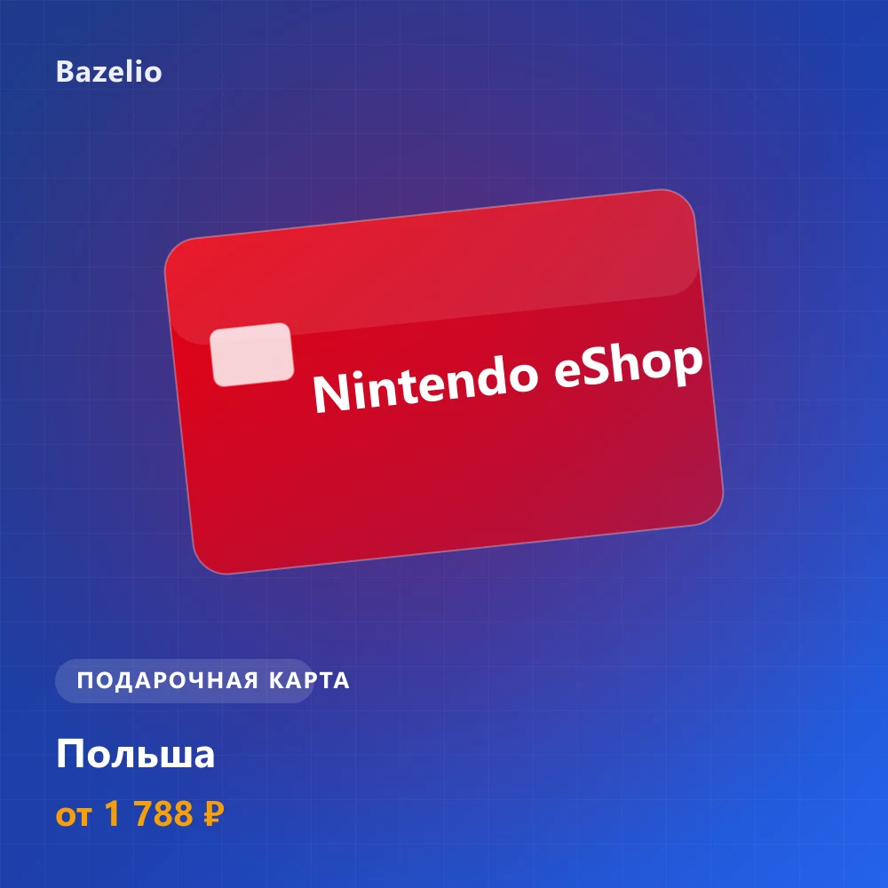 Nintendo eShop — подарочная карта — Польша (PLN)