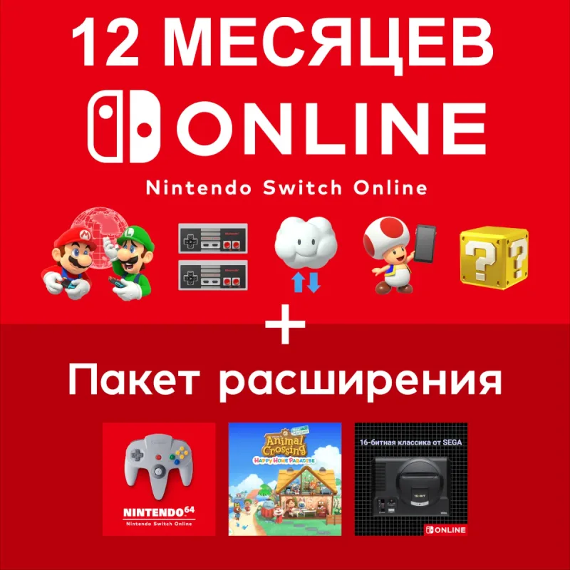 Nintendo Switch Online + Expansion Pack — подписка на 12 месяцев