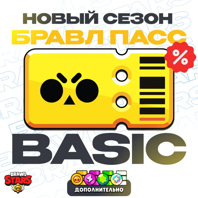 Brawl Pass для Brawl Stars — боевой пропуск на ваш аккаунт, любой регион
