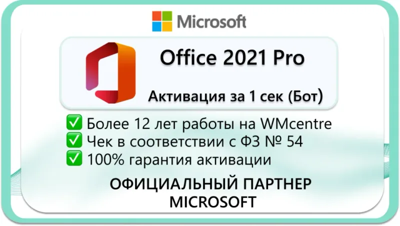 Microsoft Office 2021 Pro Plus — лицензионный ключ