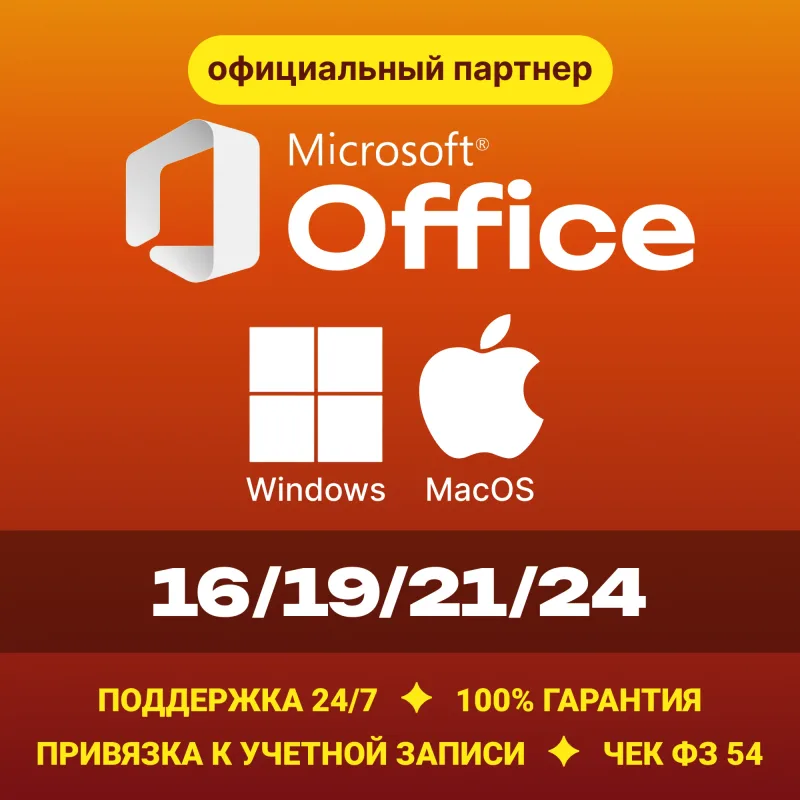 Microsoft Office 2024, 2021, 2019 — ключ активации для Windows и macOS