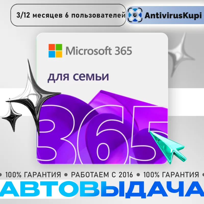Microsoft Office 365 для семьи на 6 пользователей — ключ подписки на год