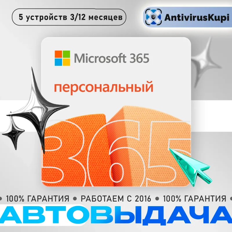 Microsoft Office 365 Персональный — ключ на 1 год для 1 пользователя