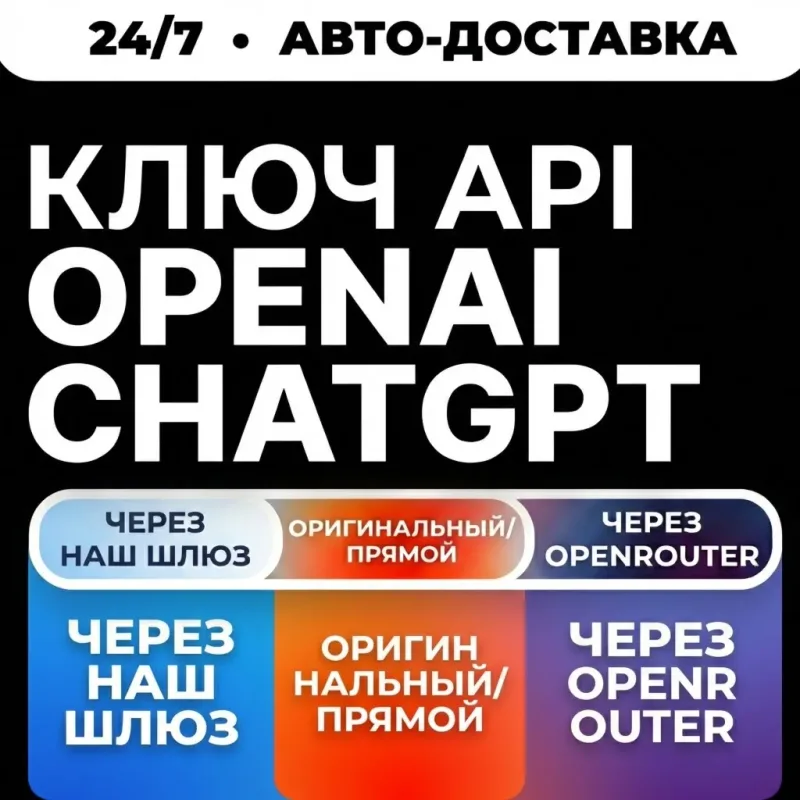 OpenAI ChatGPT API — ключ и пополнение баланса для работы с моделями