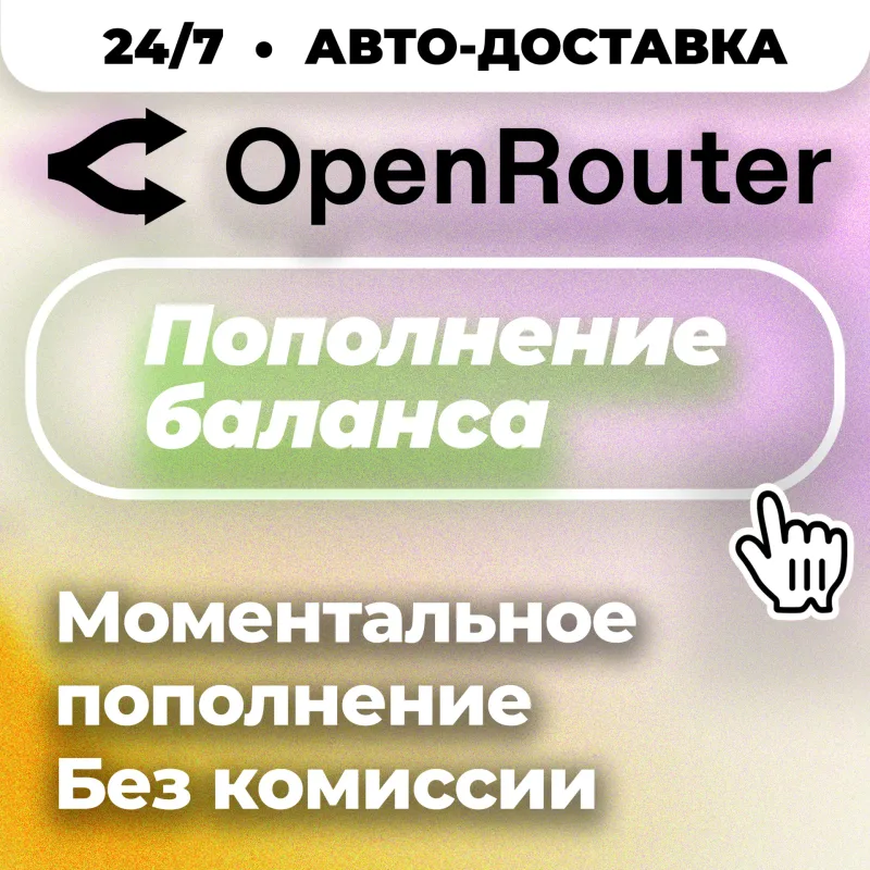 OpenRouter — пополнение баланса вашего аккаунта