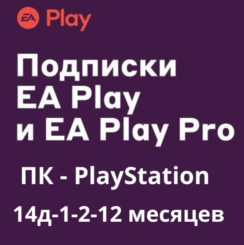 EA Play — подписка для ПК и PlayStation на ваш аккаунт