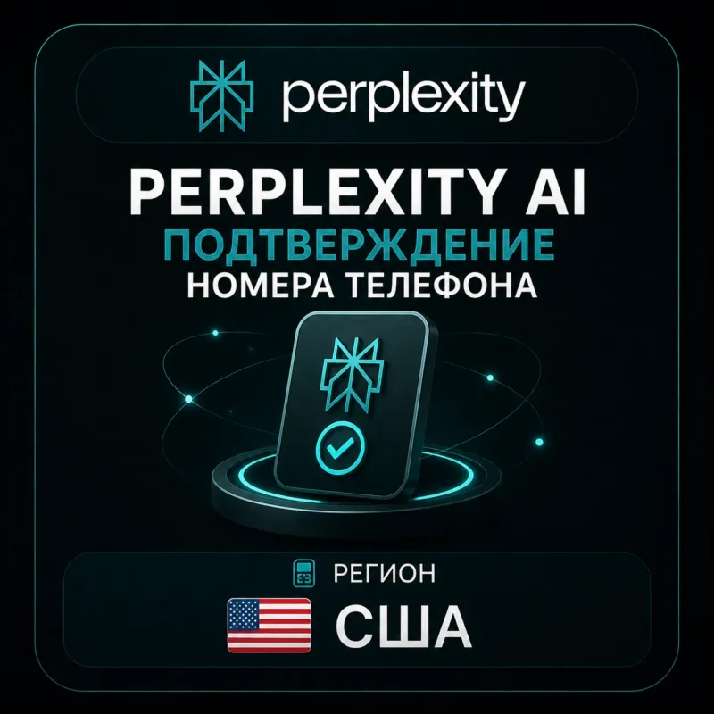 Perplexity AI — подтверждение номера телефона США для входа в аккаунт