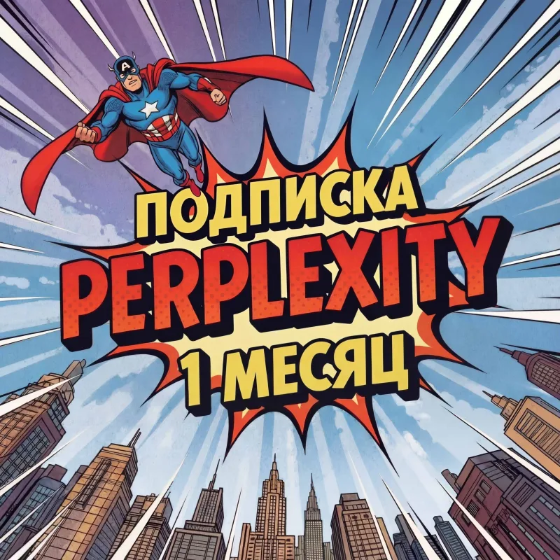 Perplexity AI Pro — подписка на 1 месяц с оформлением на вашу почту