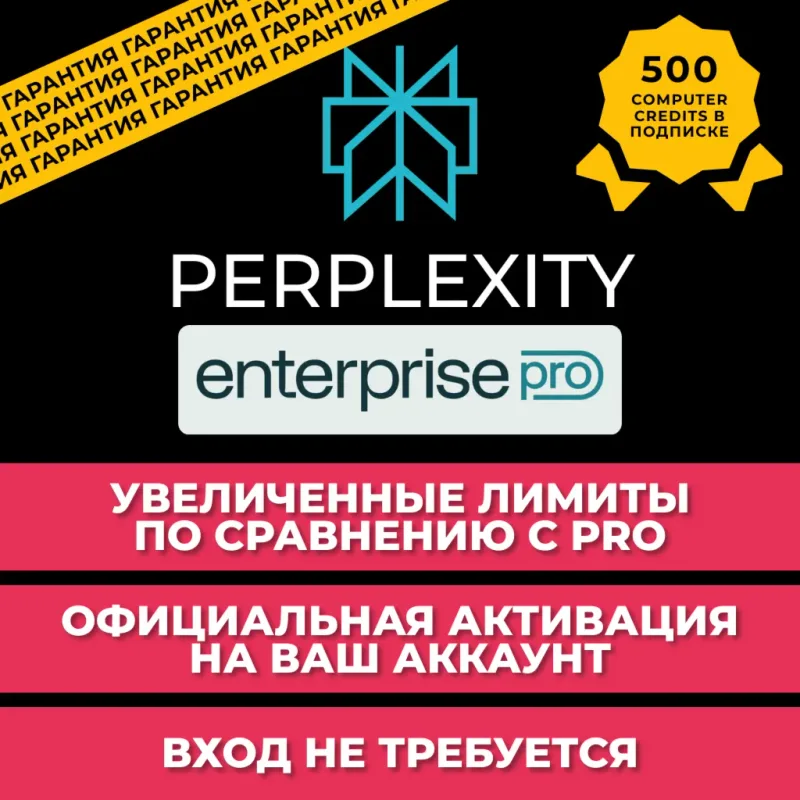 Perplexity Enterprise Pro на 1 месяц — подключение к вашему аккаунту
