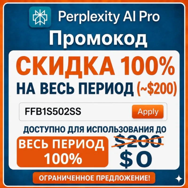 Perplexity Pro — промокод на годовую подписку