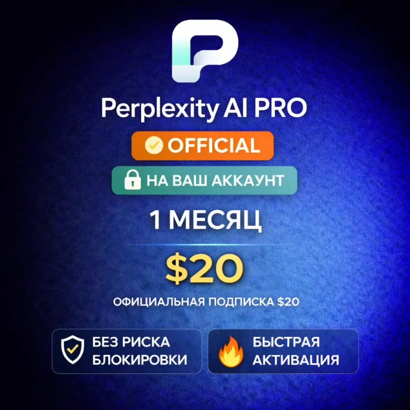 Perplexity Pro — активация подписки на 1 месяц