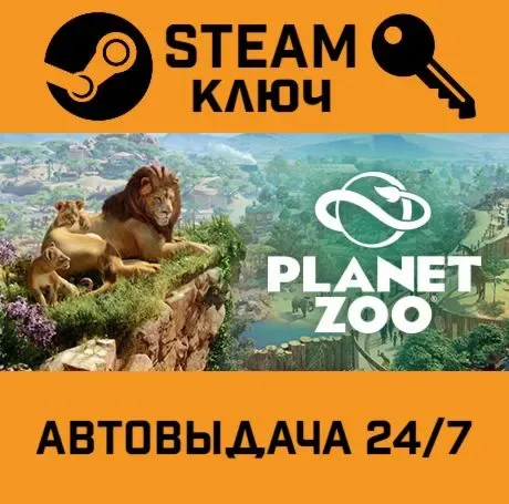 Planet Zoo — ключ активации Steam (Global)