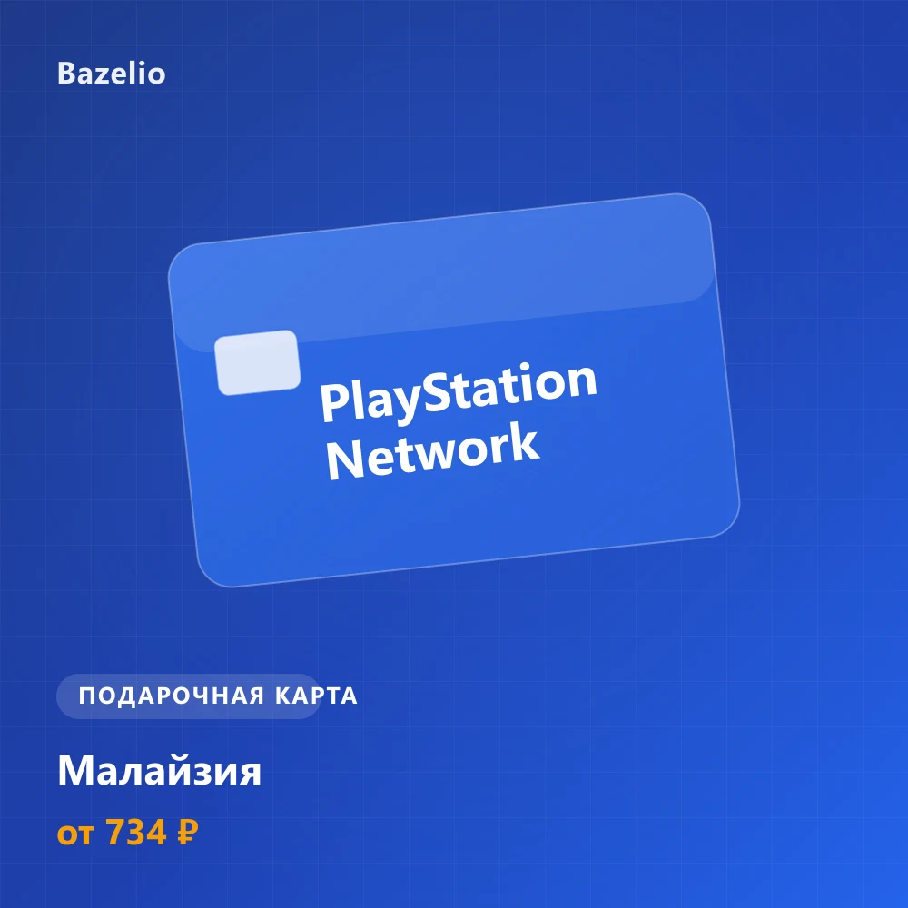 PlayStation Network — пополнение кошелька — Малайзия (MYR)