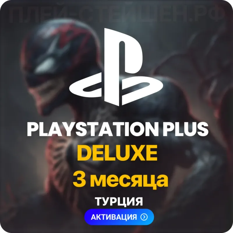 PlayStation Plus Deluxe на 3 месяца для аккаунта с регионом Турция
