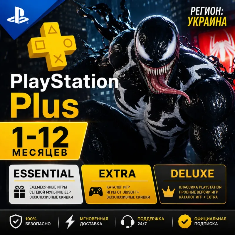 PlayStation Plus — подписка Essential, Extra, Deluxe на украинский аккаунт PSN