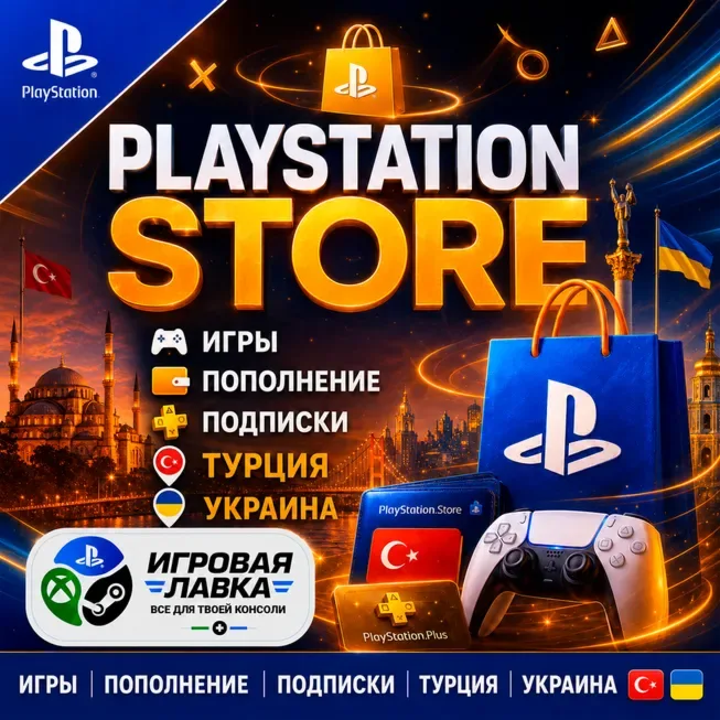 PlayStation Network Турция и Украина — игры, пополнение кошелька и подписка PS Plus