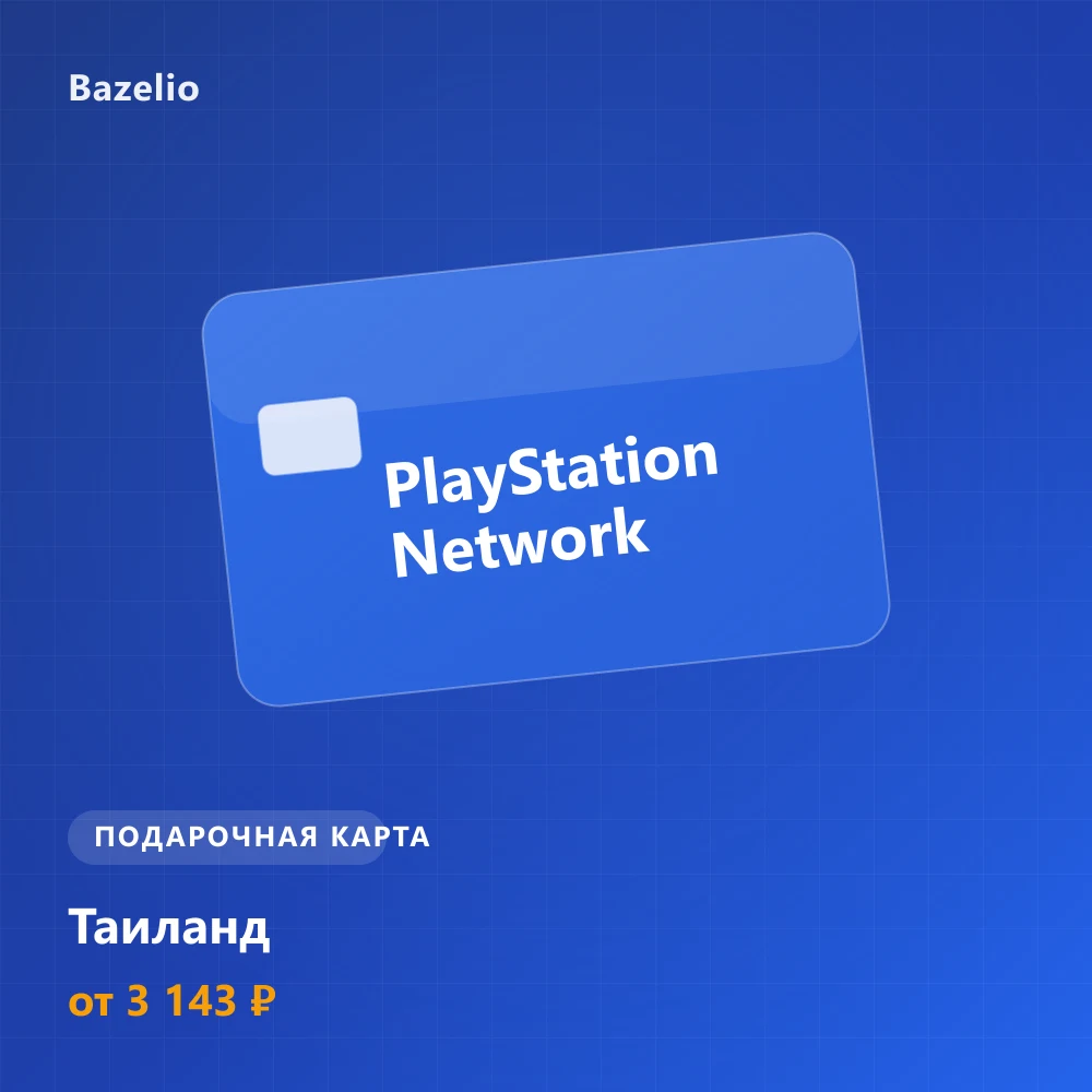 PlayStation Network — пополнение кошелька — Таиланд (THB)