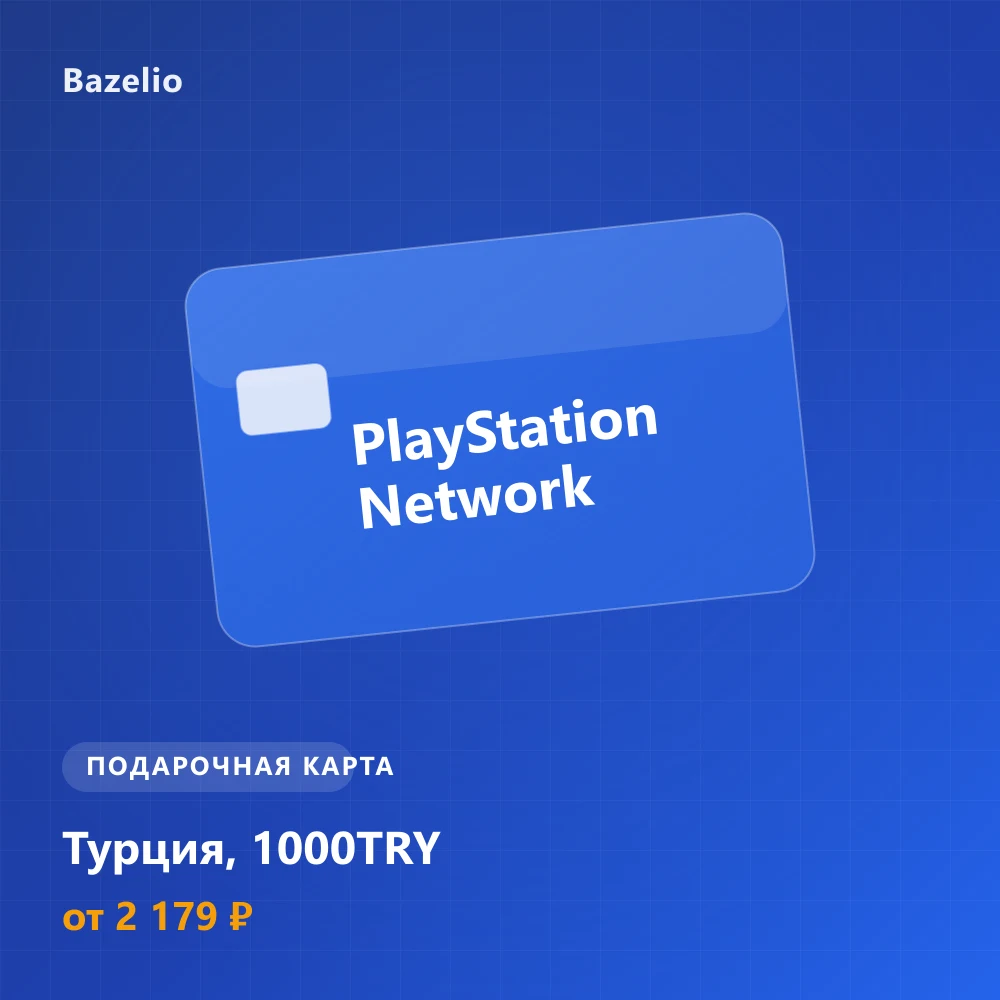 PlayStation Network — пополнение кошелька — Турция, 1000 TRY