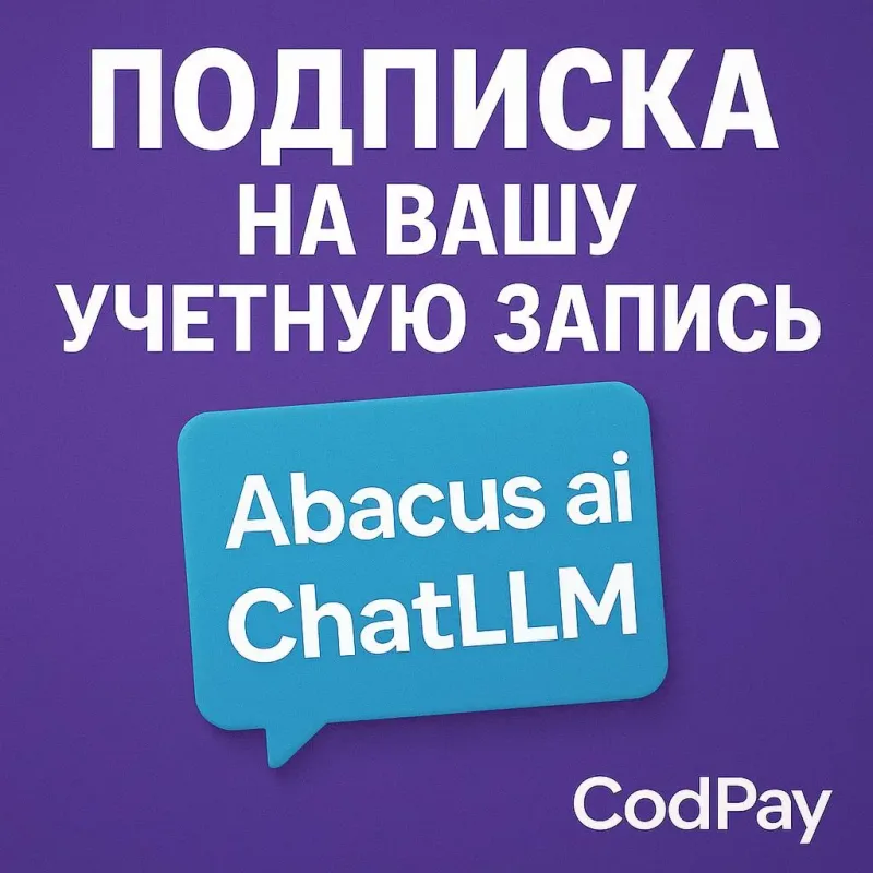 Подписка Abacus AI ChatLLM на 1 месяц для вашей учётной записи