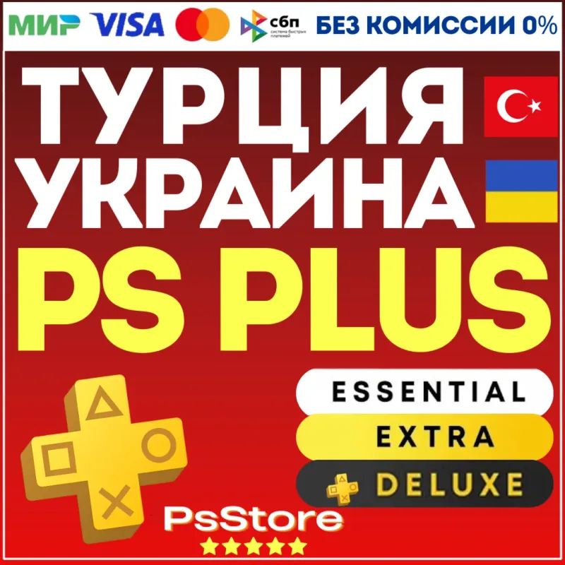 PS Plus Essential, Extra, Deluxe и EA Play — подписка на турецкий или украинский аккаунт PlayStation