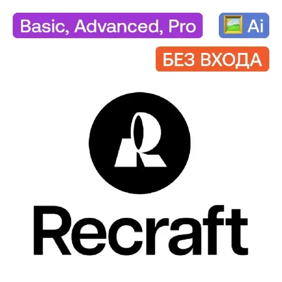 Recraft AI — подписка Basic с 1000 кредитов для ИИ-генерации изображений