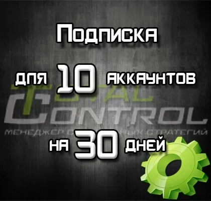 Подписка Total Control на 30 дней на 10 аккаунтов
