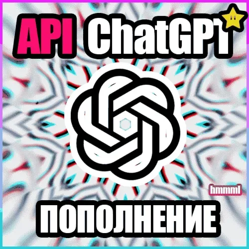 Пополнение баланса OpenAI API для ChatGPT на ваш аккаунт