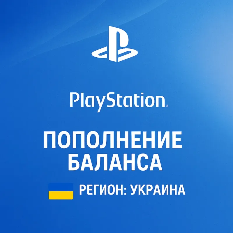Пополнение баланса PlayStation Store и покупка игр для аккаунта региона Украина