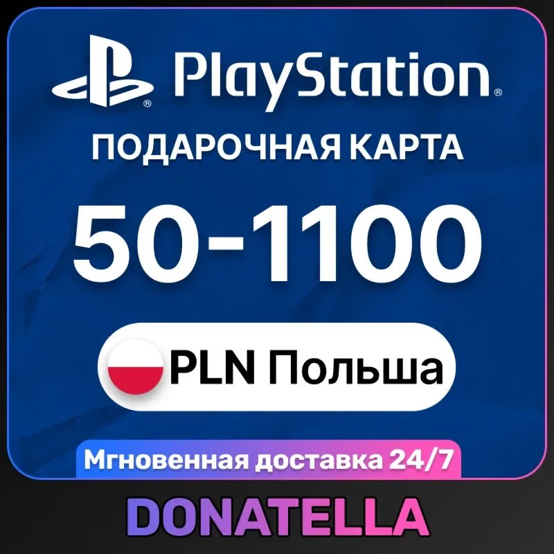 Пополнение PSN PlayStation Store для польского региона на 50–1100 PLN