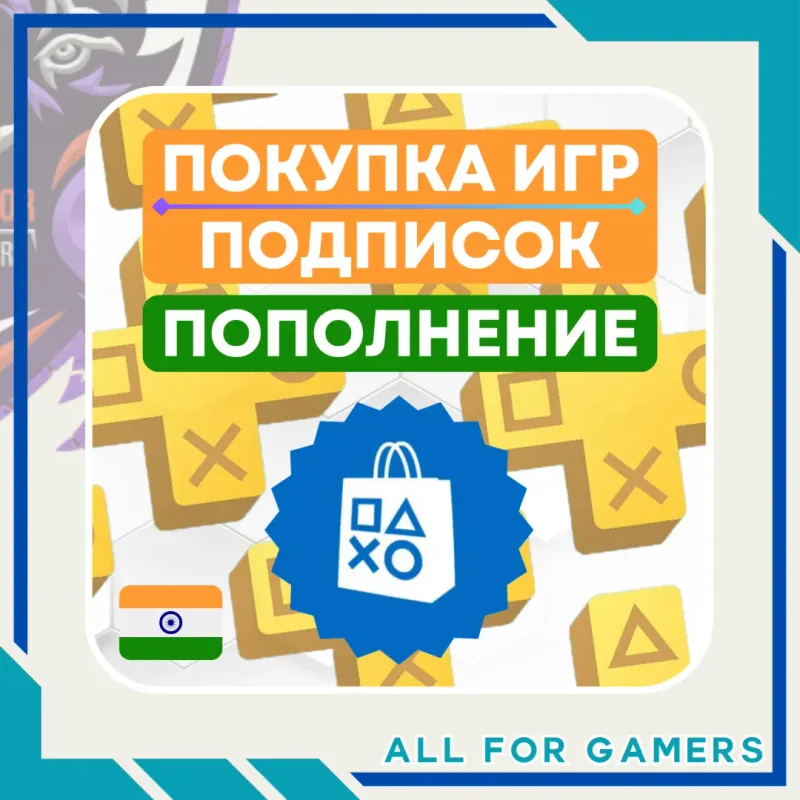 Пополнение PSN и покупка игр и подписок на индийском аккаунте PlayStation