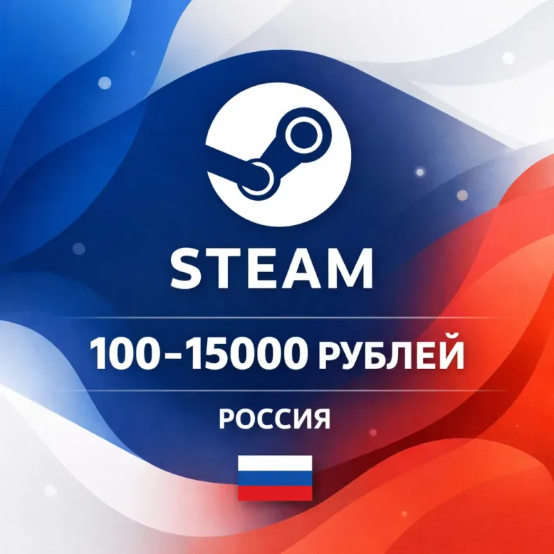 Пополнение кошелька Steam в рублях для аккаунтов России
