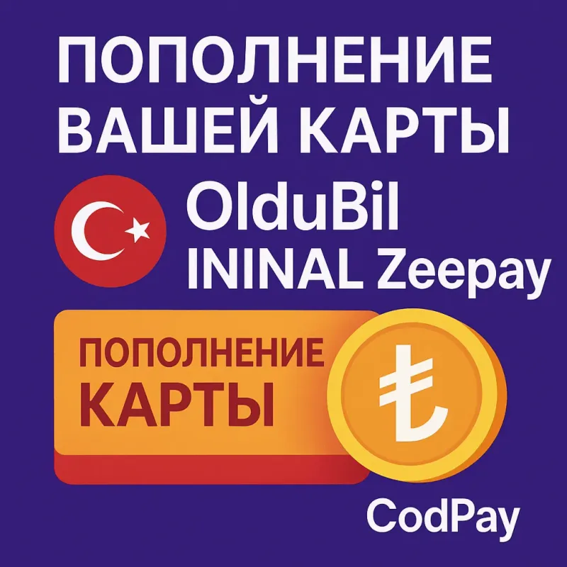 Пополнение турецкой карты OlduBil, ININAL или Zeepay