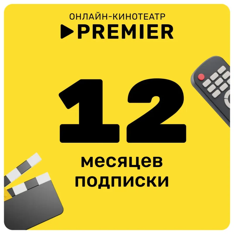 PREMIER (PREMIER.ONE) — промокод на подписку 12 месяцев