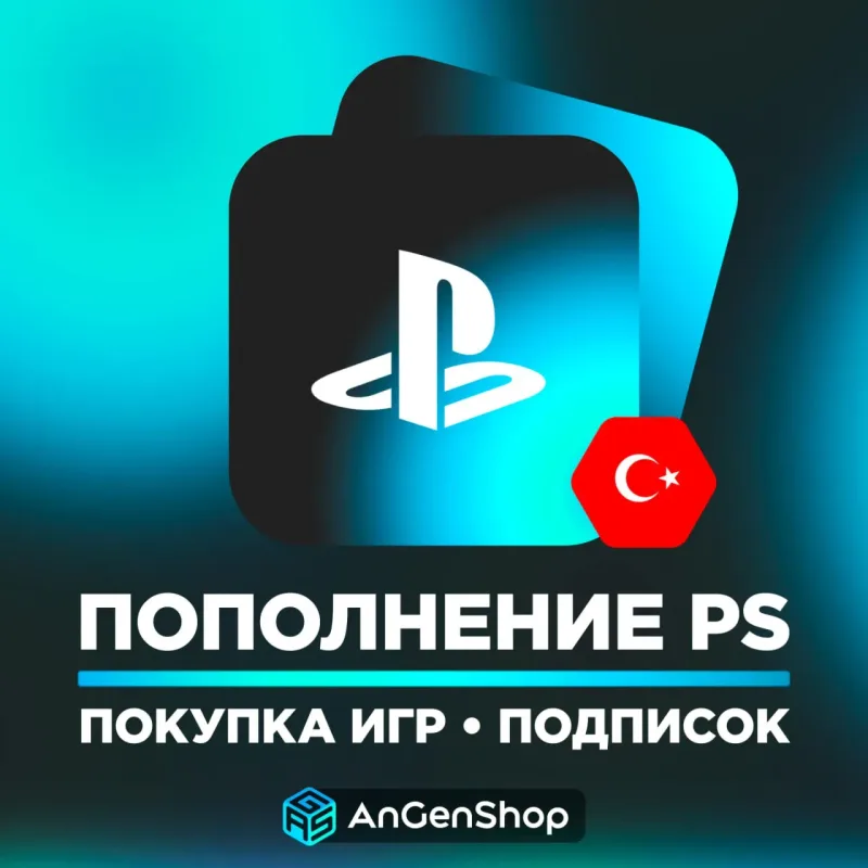 Покупка игр PS4/PS5 и пополнение PSN Store — аккаунт региона Турция