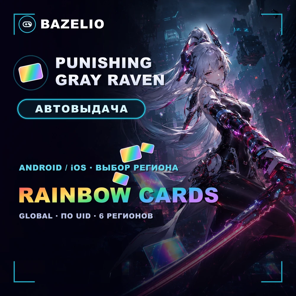 Punishing: Gray Raven — Rainbow Cards по UID, Android/iOS, автовыдача