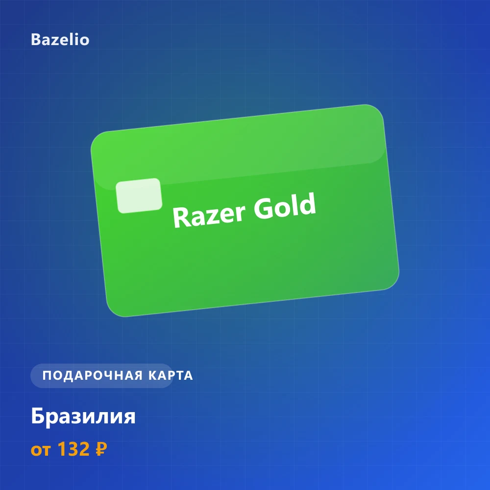 Razer Gold — Бразилия (BRL)