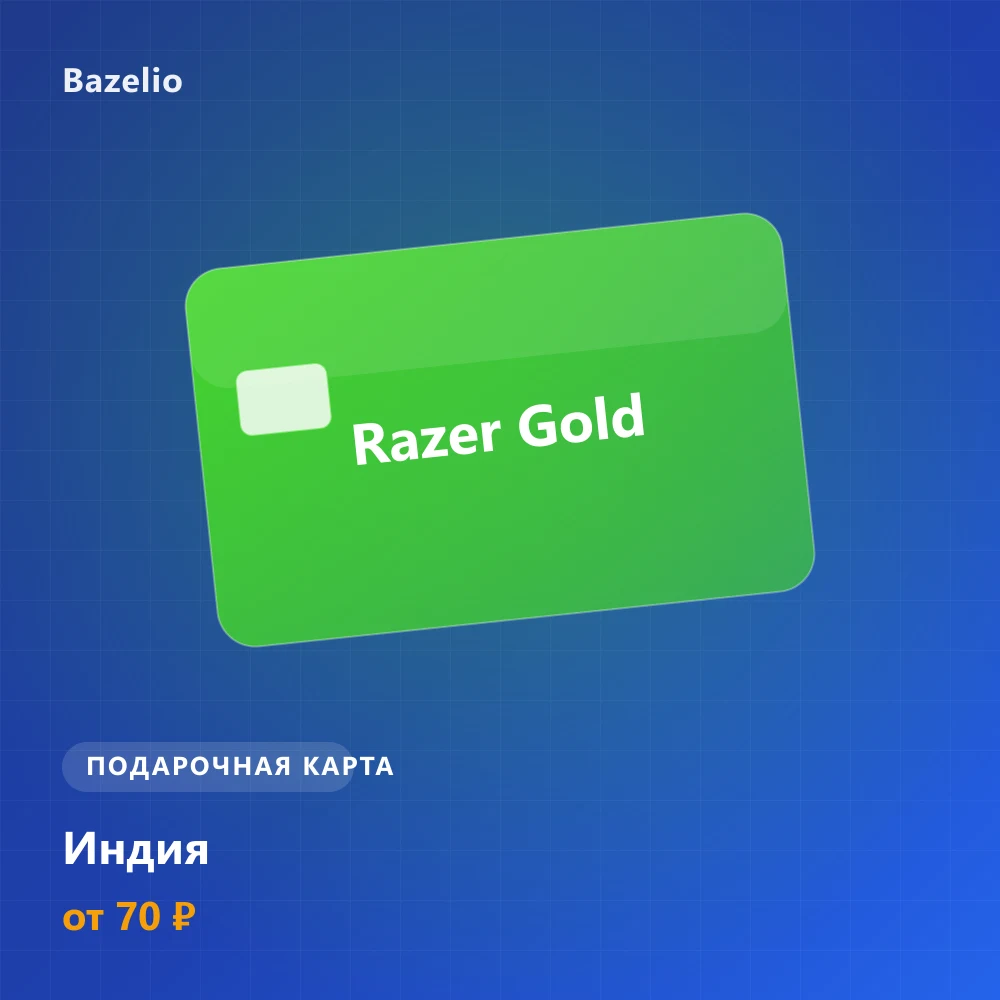 Razer Gold — Индия (INR)